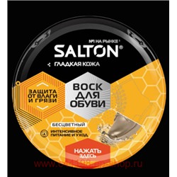 Salton Воск для обуви из гладкой кожи бесцветный банка 75 мл 4775/19