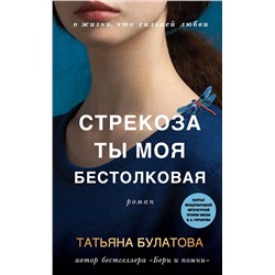 Эксмо Татьяна Булатова "Стрекоза ты моя бестолковая"