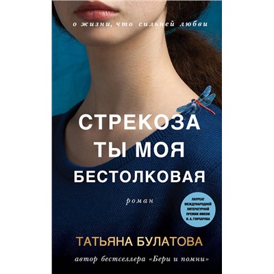 Эксмо Татьяна Булатова "Стрекоза ты моя бестолковая"