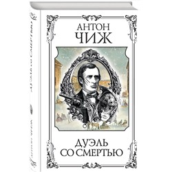 Эксмо Антон Чиж "Дуэль со смертью"