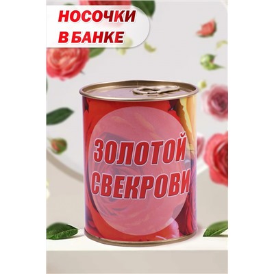 Носки стандарт GL798 Золотой свекрови НАТАЛИ, 978318