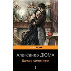 Эксмо Александр Дюма "Дама с камелиями"