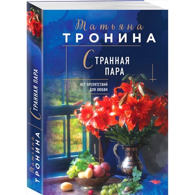 Эксмо Татьяна Тронина "Странная пара"