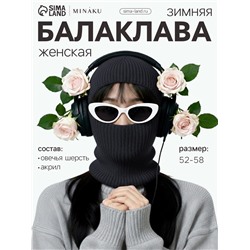 Балаклава женская MINAKU, размер one size 52-58, графит