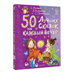 АСТ Маршак С. Я., Успенский Э. Н., Прокофьева С. Л. и др. "50 лучших сказок на каждый вечер"