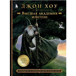 Эксмо Джон Хоу "Высшая академия фэнтези. Руководство по рисованию фантастических миров"