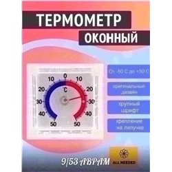 Термометр оконный