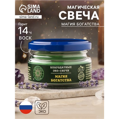 Эко-свеча магическая «Магия богатства», из натурального воска, 7×5 см