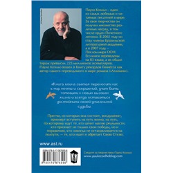 АСТ Пауло Коэльо "Книга воина света"