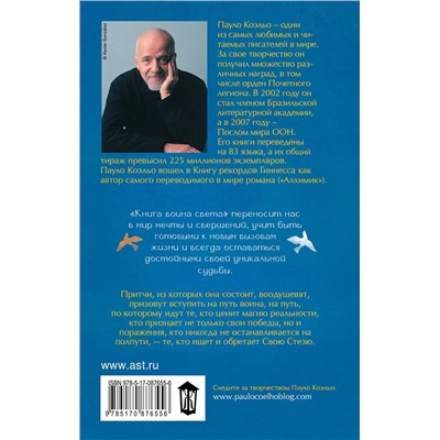 АСТ Пауло Коэльо "Книга воина света"