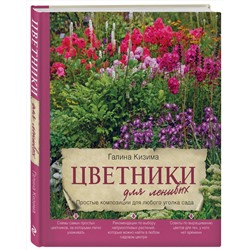 Эксмо Галина Кизима "Цветники для ленивых. Простые композиции для любого уголка сада"