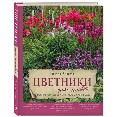 Эксмо Галина Кизима "Цветники для ленивых. Простые композиции для любого уголка сада"