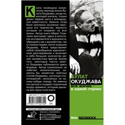 АСТ Марат Гизатулин "Булат Окуджава. Вся жизнь - в одной строке"