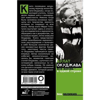 АСТ Марат Гизатулин "Булат Окуджава. Вся жизнь - в одной строке"