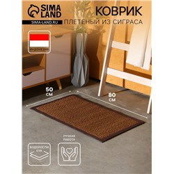 Коврик плетёный из сиграса, 80×50×0.7 см