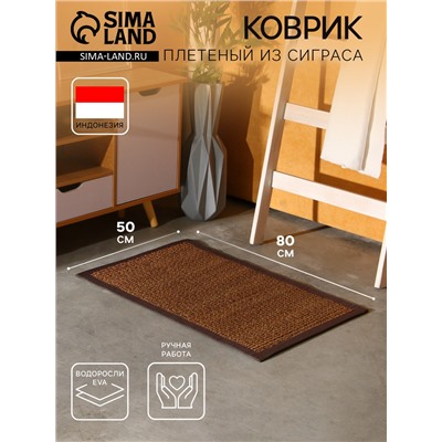 Коврик плетёный из сиграса, 80×50×0.7 см