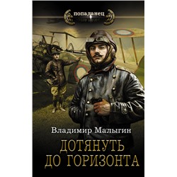375916 АСТ Владимир Малыгин "Дотянуть до горизонта"