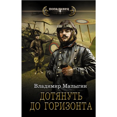 375916 АСТ Владимир Малыгин "Дотянуть до горизонта"