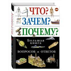 Эксмо "Что? Зачем? Почему? Большая книга вопросов и ответов"