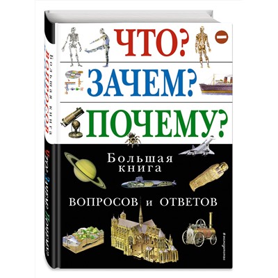 Эксмо "Что? Зачем? Почему? Большая книга вопросов и ответов"