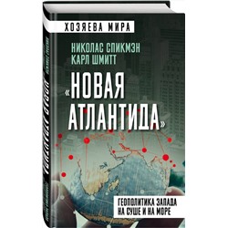 Эксмо Николас Спикмэн, Карл Шмитт "Новая Атлантида». Геополитика Запада на суше и на море"