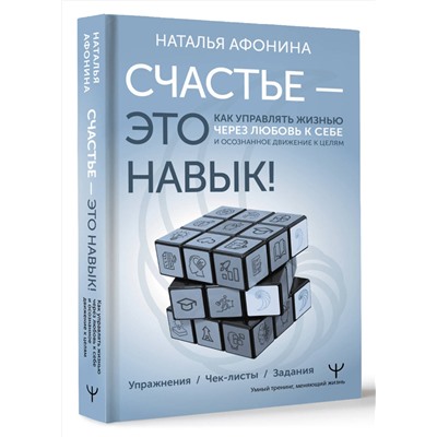 АСТ Наталья Афонина "Счастье – это навык! Как управлять жизнью через любовь к себе и осознанное движение к целям. Упражнения. Чек-листы. Задания"