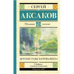 АСТ Аксаков С.Т. "Детские годы Багрова-внука"