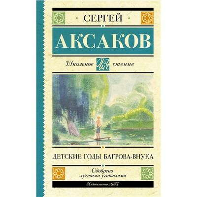 АСТ Аксаков С.Т. "Детские годы Багрова-внука"