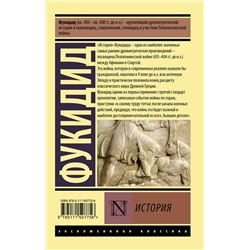 АСТ Фукидид "История"