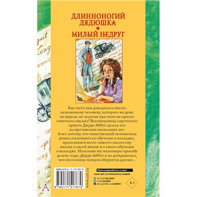 АСТ Уэбстер Джин "Длинноногий дядюшка. Милый недруг"
