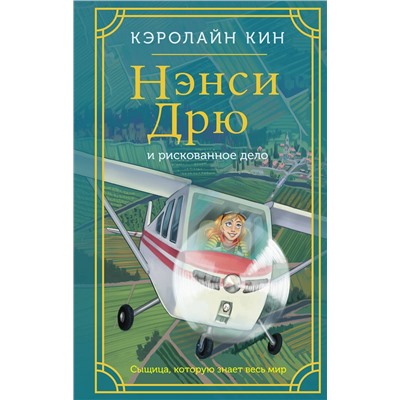 АСТ Кэролайн Кин "Нэнси Дрю и рискованное дело"