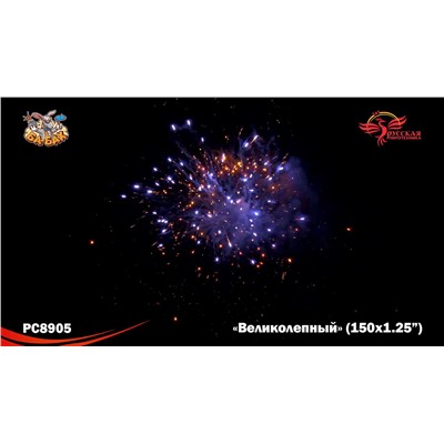 Фейерверк РС8905 Великолепный (1,25" х 150)
