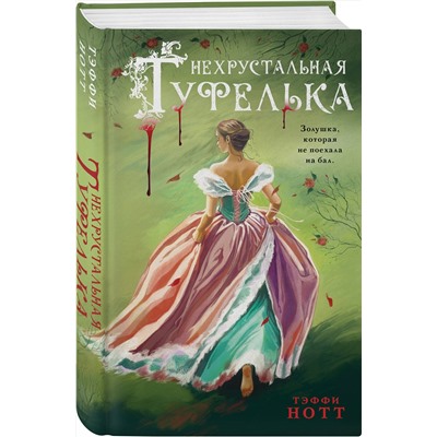 Эксмо Тэффи Нотт "Нехрустальная туфелька"