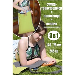 Полотенце сумка трансформер + коврик НАТАЛИ, 911962