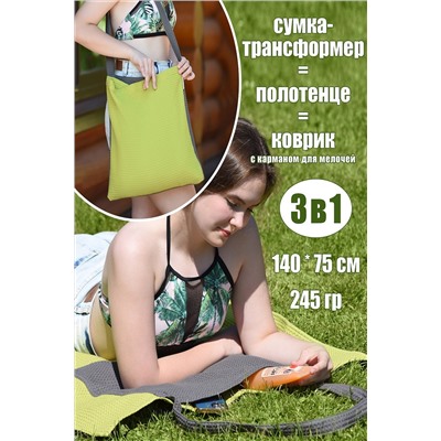 Полотенце сумка трансформер + коврик НАТАЛИ, 911962