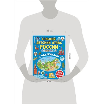 АСТ . "Большой детский атлас России с наклейками"