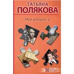 Эксмо Татьяна Полякова "Мое второе я"