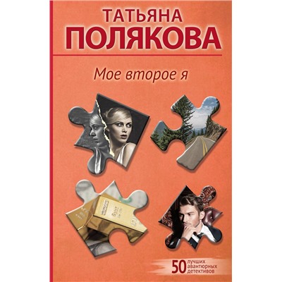 Эксмо Татьяна Полякова "Мое второе я"