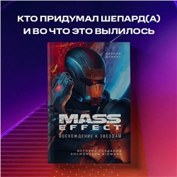 Эксмо Николя Доменг "Mass Effect: восхождение к звездам. История создания космооперы BioWare"