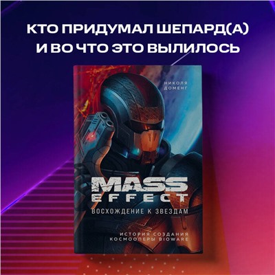 Эксмо Николя Доменг "Mass Effect: восхождение к звездам. История создания космооперы BioWare"
