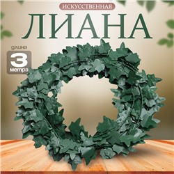 Лиана искусственная для декора «Листочки зелёные», 3 метра, 13×13×2 см