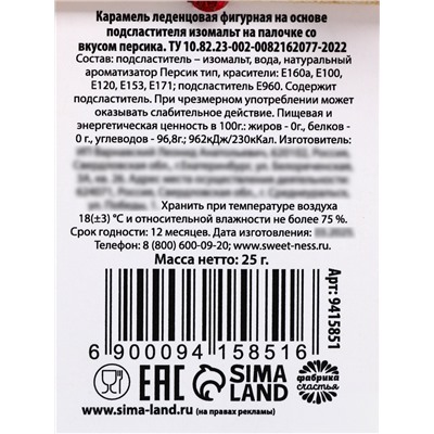 Леденец на палочке «Сладкому пирожочку», со вкусом персика, 25 г