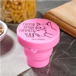 Стакан складной силиконовый «Согрею лучше горячего счастья», 150 мл