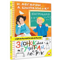 АСТ Абгарян Наринэ, Цыпкин А.Е. "Звонок для учителя, или Лес рук"