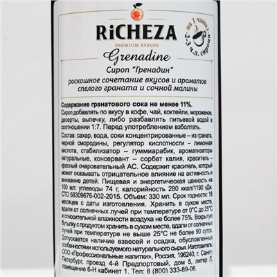 Сироп RICHEZA «Гренадин» 0.33 л
