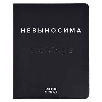 Дневник 1-11 кл. "Невыносима" 48 листов, белая бумага 80 г/м², печать в 1 краску, гибкая обложка из искусственной кожи, шелкография, отстрочка, 1 ляссе