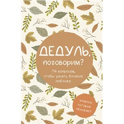 АСТ "Дедуль, поговорим? Вопросы, которые сближают"