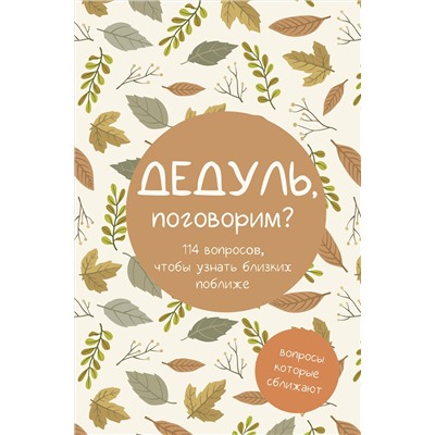 АСТ "Дедуль, поговорим? Вопросы, которые сближают"