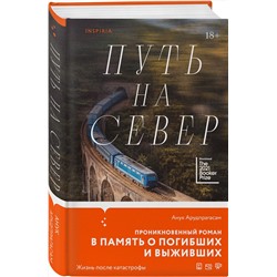 Эксмо Анук Арудпрагасам "Путь на север"