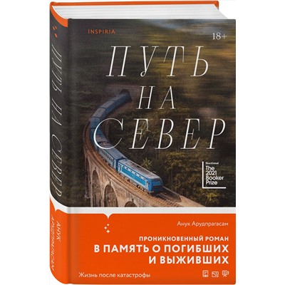 Эксмо Анук Арудпрагасам "Путь на север"